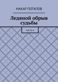 Ледяной обрыв судьбы. Часть II
