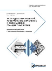 Эскиз детали с резьбой. Изображение, измерение и обозначение стандартных резьб