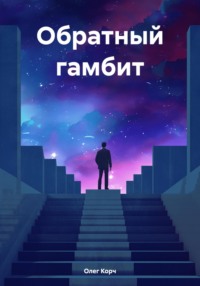 Обратный гамбит