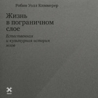 Жизнь в пограничном слое. Естественная и культурная история мхов