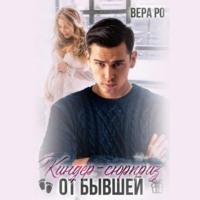 Киндер-сюрприз от бывшей