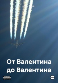 От Валентина до Валентина