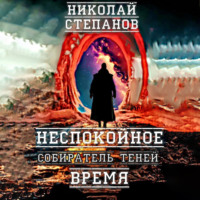 Собиратель теней. Неспокойное время