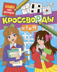 Большая книга кроссвордов. Кроссворды от 9 до 99