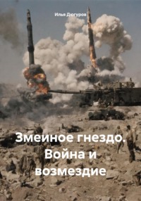 Змеиное гнездо. Война и возмездие