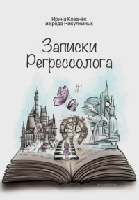 Записки Регрессолога