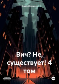 Вич? Не, существует! 4 том