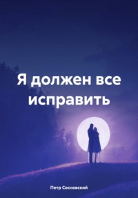 Я должен все исправить