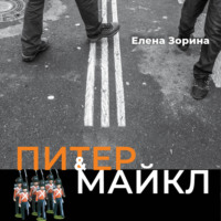 Питер & Майкл: Дело о фальшивке. Ласковые сети. Игра в солдатики. Квест, или Любовь с иностранным акцентом. Фарватер, или Двойное дно