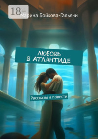 Любовь в Атлантиде. Рассказы и повести
