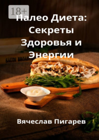 Палео-диета: Секреты здоровья и энергии