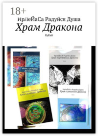 Храм Дракона. КуКай