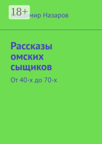 Рассказы омских сыщиков. От 40-х до 70-х