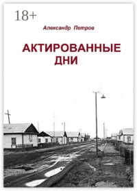 Актированные дни