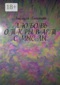 Любовь открывает смыслы