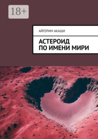 Астероид по имени Мири
