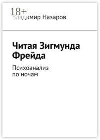 Читая Зигмунда Фрейда. Психоанализ по ночам