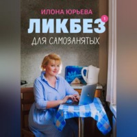 Ликбез для самозанятых