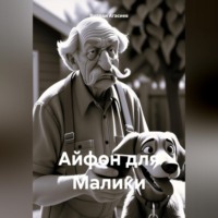 Айфон для Малики