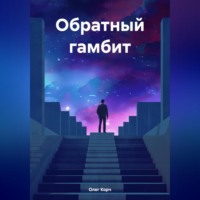 Обратный гамбит