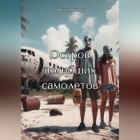 Остров погибших самолетов