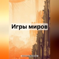 Игры миров