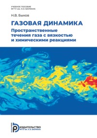 Газовая динамика. Пространственные течения газа с вязкостью и химическими реакциями