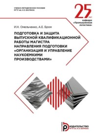 Подготовка и защита выпускной квалификационной работы магистра направления подготовки «Организация и управление наукоемкими производствами». Методические указания