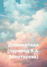 Дхаммапада (перевод Я.А. Золотарева)