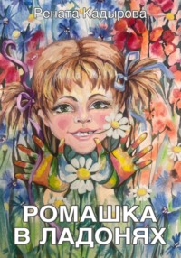 Ромашка в ладонях