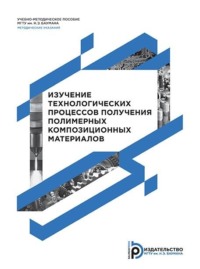 Изучение технологических процессов получения полимерных композиционных материалов