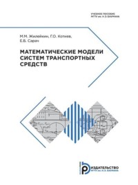 Математические модели систем транспортных средств