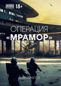 Операция «Мрамор»