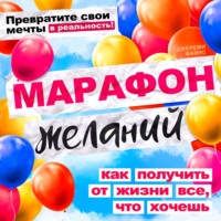 Марафон желаний