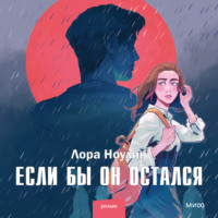 Если бы он остался