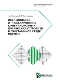 Исследование и проектирование комбинационных логических устройств в программной среде Multisim