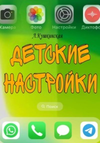 Детские настройки