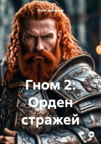 Гном 2: Орден стражей