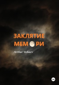 Заклятие мемори
