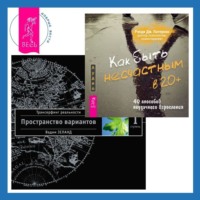 Как быть несчастным в 20+: 40 способов неудачного взросления + Трансерфинг реальности. Ступень I