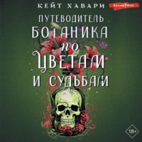 Путеводитель ботаника по цветам и судьбам