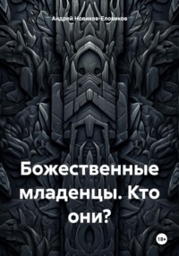 Божественные младенцы. Кто они?