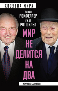 «Мир не делится на два». Мемуары банкиров