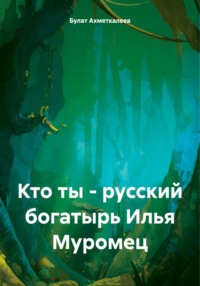 Кто ты – русский богатырь Илья Муромец