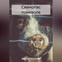 Свинопас поневоле