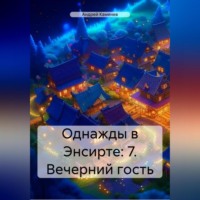 Однажды в Энсирте: 7. Вечерний гость