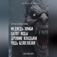 Деревенские истории. Медведь-зомби. Шепот воды. Древние владыки. Чудь белоглазая