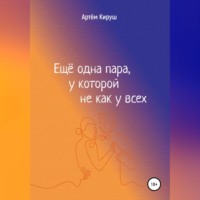 Еще одна пара, у которой не как у всех