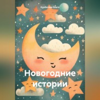 Новогодние истории