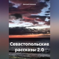 Севастопольские рассказы 2.0